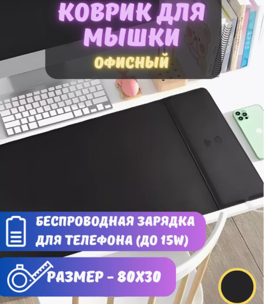 Коврик для мышки с беспроводной зарядкой 80х30 см., экокожа / Игровой коврик для мыши 15В